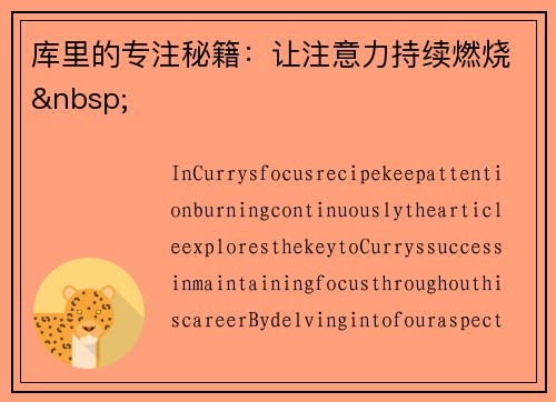 库里的专注秘籍：让注意力持续燃烧 