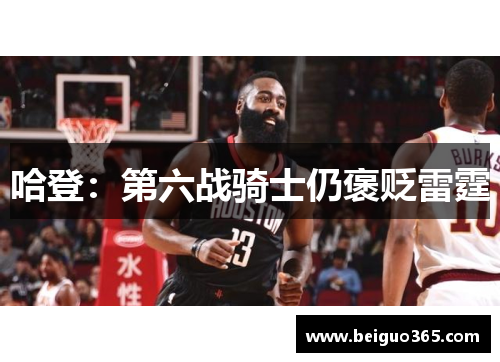 哈登：第六战骑士仍褒贬雷霆