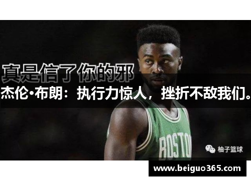 杰伦·布朗：执行力惊人，挫折不敌我们。