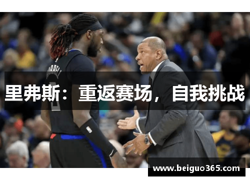 里弗斯：重返赛场，自我挑战