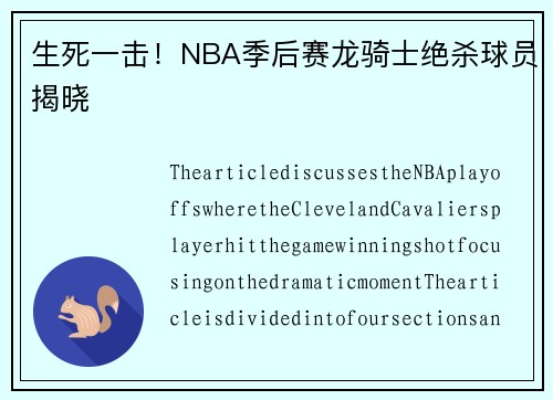 生死一击！NBA季后赛龙骑士绝杀球员揭晓